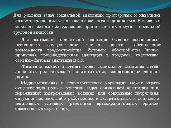 Для решения задач социальной адаптации престарелых и инвалидов важное значение имеют повышение качества медицинского,