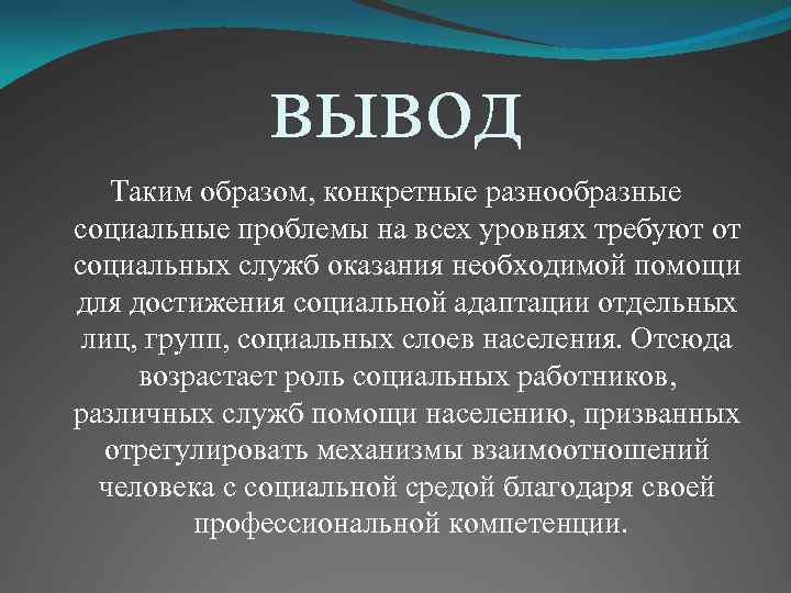 Социальная служба это. Социальные технологии вывод. Вывод технология. Технологии социального обслуживания вывод. Система социальных служб вывод.