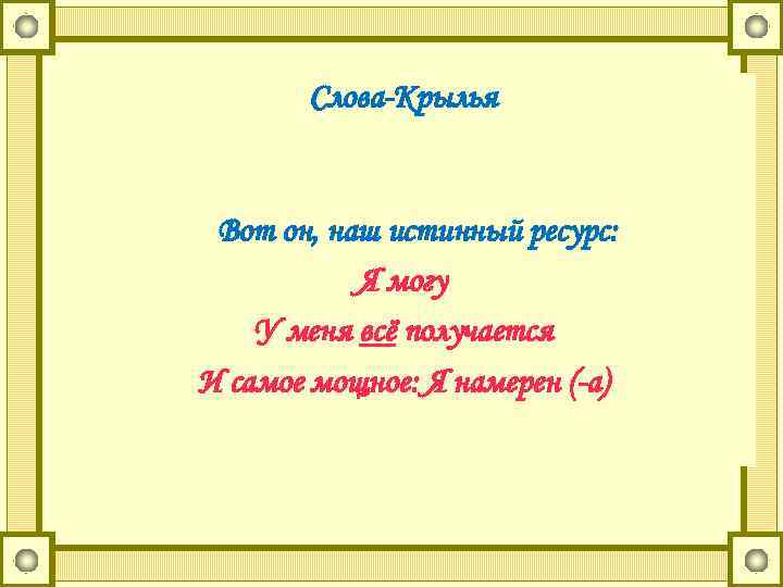 Крылья слова текста. Слова Крылья. Слова кандалы и слова Крылья. Примеры слов-крыльев. Картинка истинный ресурс слов.