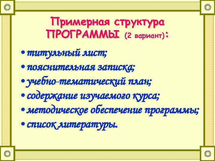 Примерная структура ПРОГРАММЫ (2 вариант): • титульный лист; • пояснительная записка; • учебно-тематический план;