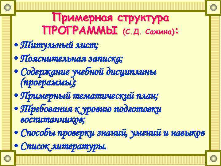 Примерная структура ПРОГРАММЫ (С. Д. Сажина): • Титульный лист; • Пояснительная записка; • Содержание