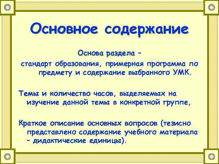 Основное содержание Основа раздела – стандарт образования, примерная программа по предмету и содержание выбранного