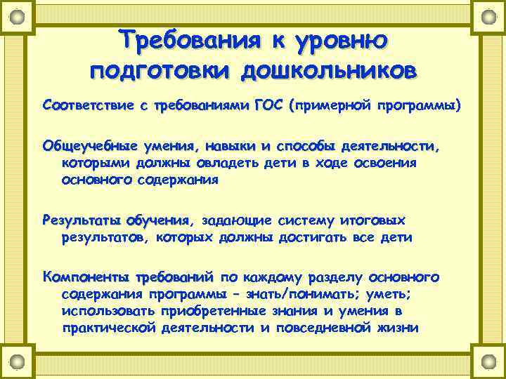 Требования к уровню подготовки дошкольников Соответствие с требованиями ГОС (примерной программы) ( Общеучебные умения,