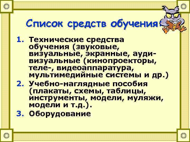 Список средств обучения: обучения 1. Технические средства обучения (звуковые, визуальные, экранные, аудивизуальные (кинопроекторы, теле-,