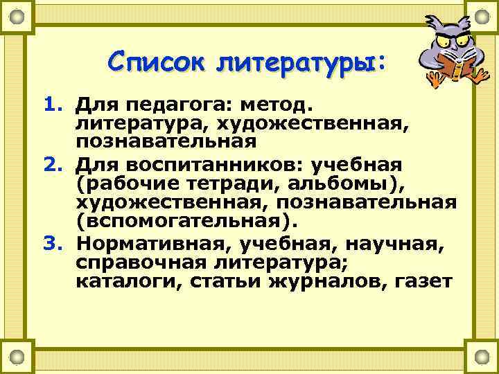 Список литературы: литературы 1. Для педагога: метод. литература, художественная, познавательная 2. Для воспитанников: учебная