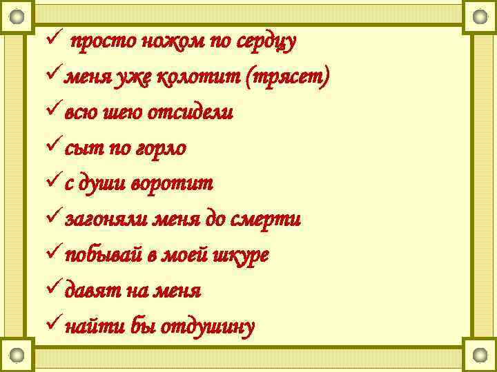 ü просто ножом по сердцу üменя уже колотит (трясет) üвсю шею отсидели üсыт по