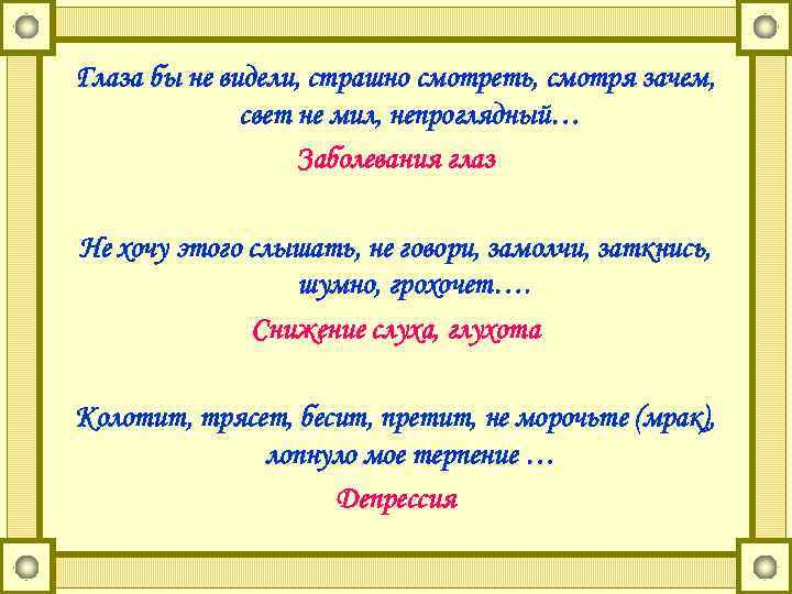 Неприглядный непроглядный. Весь свет не мил. Без нее свет не мил. Что значит непроглядная.