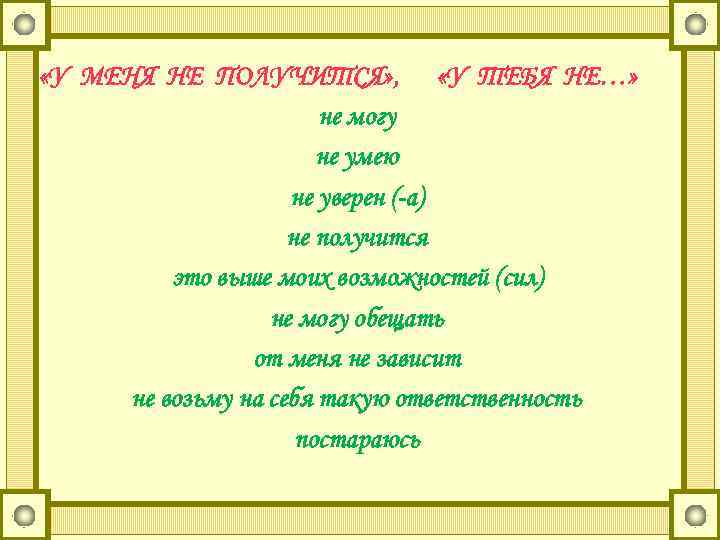  «У МЕНЯ НЕ ПОЛУЧИТСЯ» , «У ТЕБЯ НЕ…» не могу не умею не