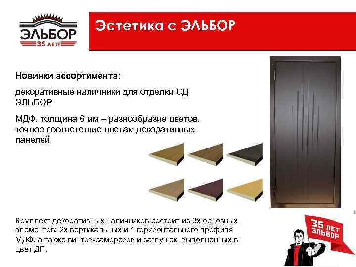 Эстетика с ЭЛЬБОР Новинки ассортимента: декоративные наличники для отделки СД ЭЛЬБОР МДФ, толщина 6