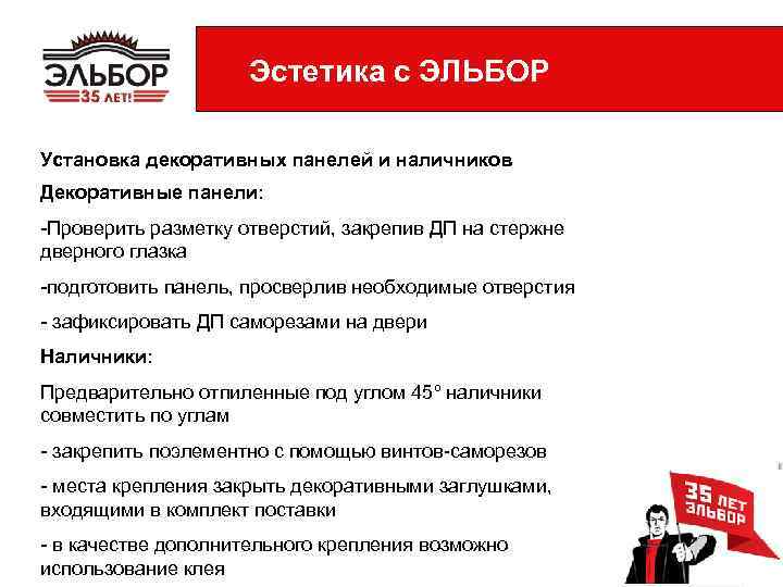 Эстетика с ЭЛЬБОР Установка декоративных панелей и наличников Декоративные панели: -Проверить разметку отверстий, закрепив