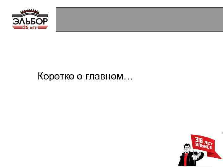 Коротко о главном… 