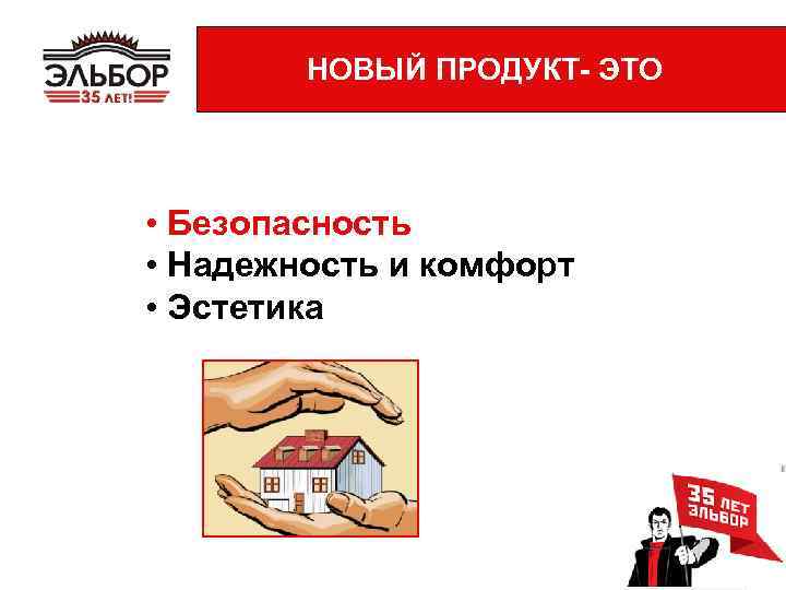 НОВЫЙ ПРОДУКТ- ЭТО • Безопасность • Надежность и комфорт • Эстетика 