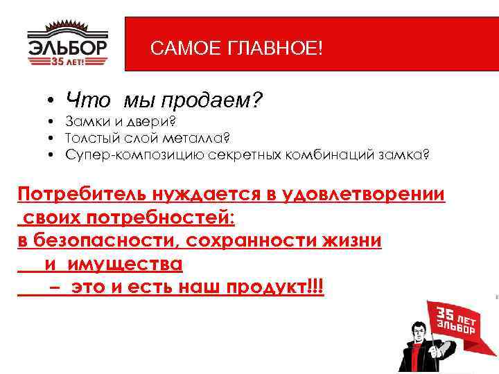 САМОЕ ГЛАВНОЕ! • Что мы продаем? • Замки и двери? • Толстый слой металла?