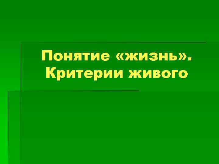 Понятия жизнь и живое. Критерии жизни. Критерии живого. Критерии живого в биологии. Критерии жизни биология.