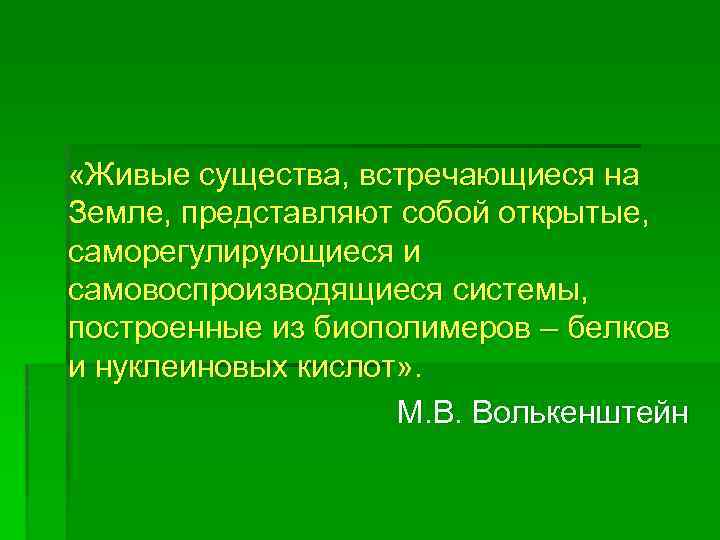 Критерии живого. Понятие живые существа Волькенштейн. Открытые саморегулирующиеся и самовоспроизводящиеся системы. Живые организмы представляют собой открытые саморегулирующиеся. Сущность живого.