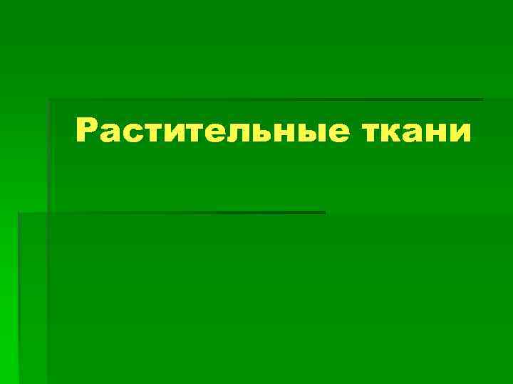 Растительные ткани 