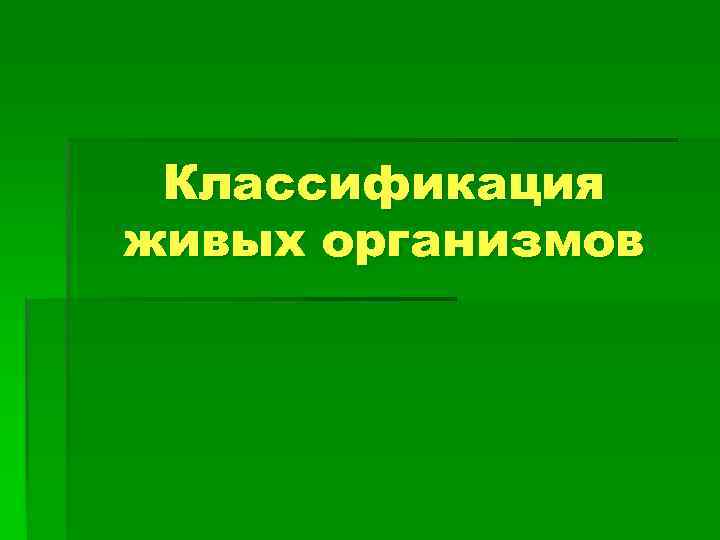 Презентация классификация живых организмов