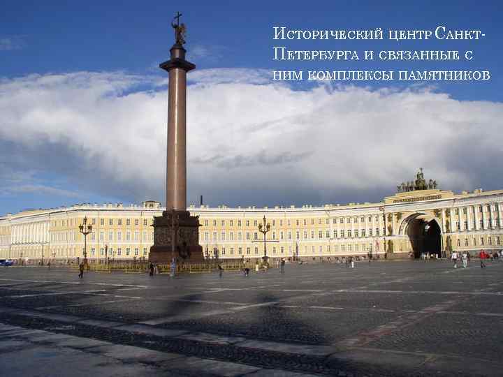 ИСТОРИЧЕСКИЙ ЦЕНТР САНКТПЕТЕРБУРГА И СВЯЗАННЫЕ С НИМ КОМПЛЕКСЫ ПАМЯТНИКОВ 