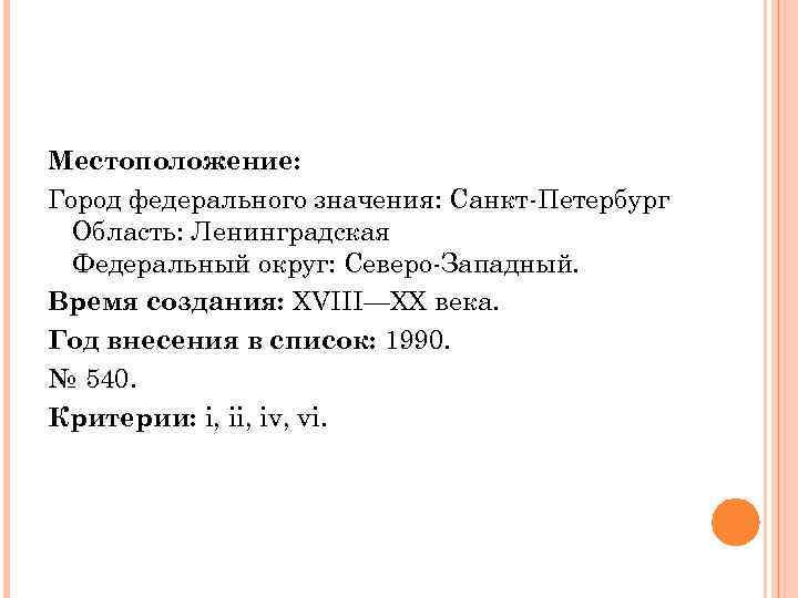 Местоположение: Город федерального значения: Санкт-Петербург Область: Ленинградская Федеральный округ: Северо-Западный. Время создания: XVIII—XX века.