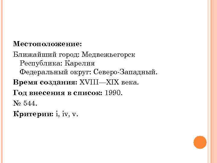 Местоположение: Ближайший город: Медвежьегорск Республика: Карелия Федеральный округ: Северо-Западный. Время создания: XVIII—XIX века. Год