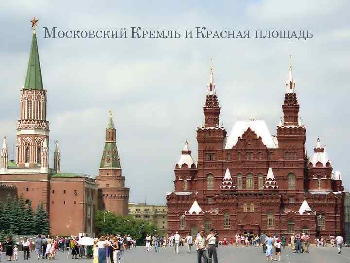 МОСКОВСКИЙ КРЕМЛЬ И КРАСНАЯ ПЛОЩАДЬ 