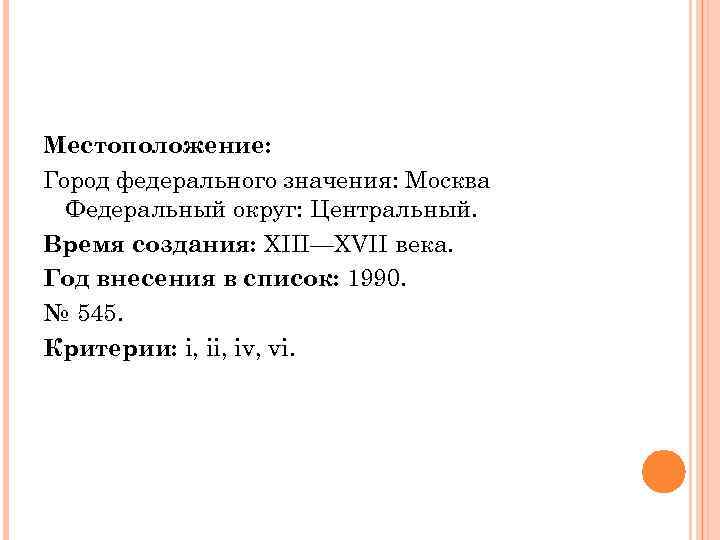 Местоположение: Город федерального значения: Москва Федеральный округ: Центральный. Время создания: XIII—XVII века. Год внесения