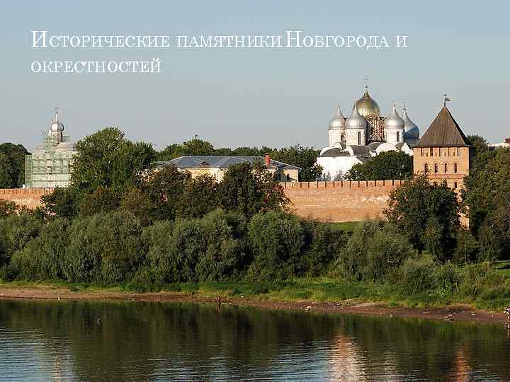 ИСТОРИЧЕСКИЕ ПАМЯТНИКИ НОВГОРОДА И ОКРЕСТНОСТЕЙ 