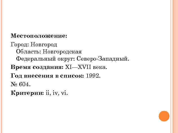 Местоположение: Город: Новгород Область: Новгородская Федеральный округ: Северо-Западный. Время создания: XI—XVII века. Год внесения