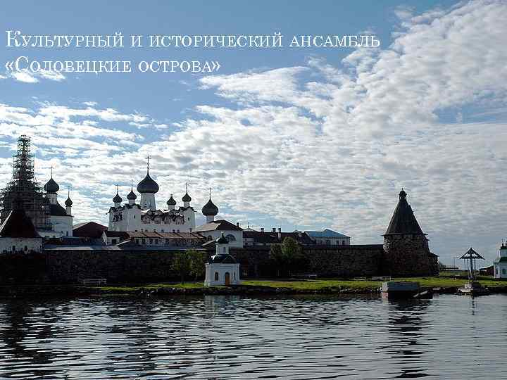 КУЛЬТУРНЫЙ И ИСТОРИЧЕСКИЙ АНСАМБЛЬ «СОЛОВЕЦКИЕ ОСТРОВА» 