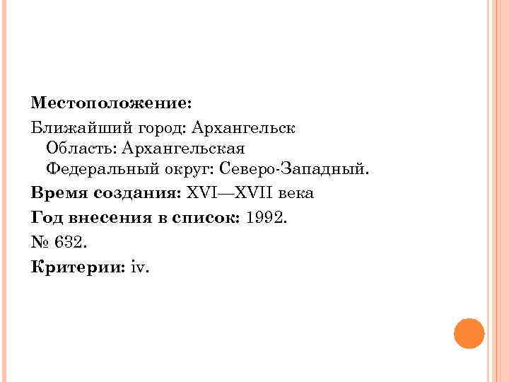 Местоположение: Ближайший город: Архангельск Область: Архангельская Федеральный округ: Северо-Западный. Время создания: XVI—XVII века Год