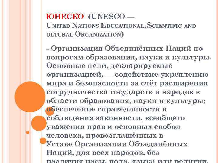 ЮНЕСКО (UNESCO — UNITED NATIONS EDUCATIONAL, SCIENTIFIC AND ULTURAL ORGANIZATION) - Организация Объединённых Наций