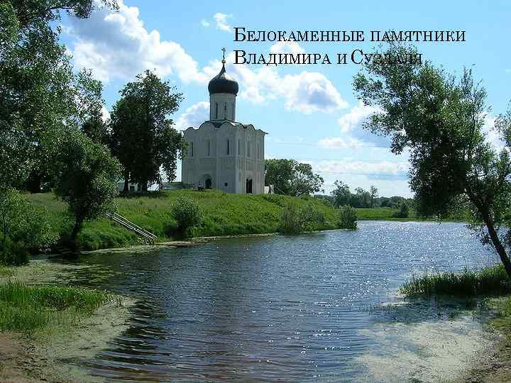 БЕЛОКАМЕННЫЕ ПАМЯТНИКИ ВЛАДИМИРА И СУЗДАЛЯ 