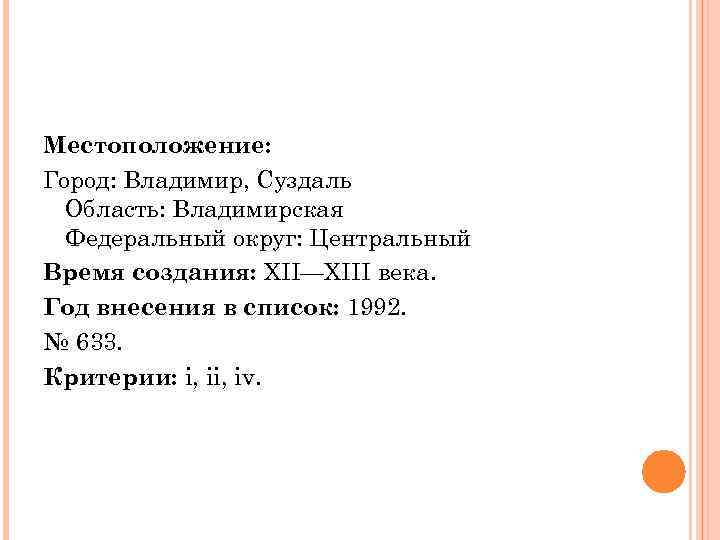 Местоположение: Город: Владимир, Суздаль Область: Владимирская Федеральный округ: Центральный Время создания: XII—XIII века. Год