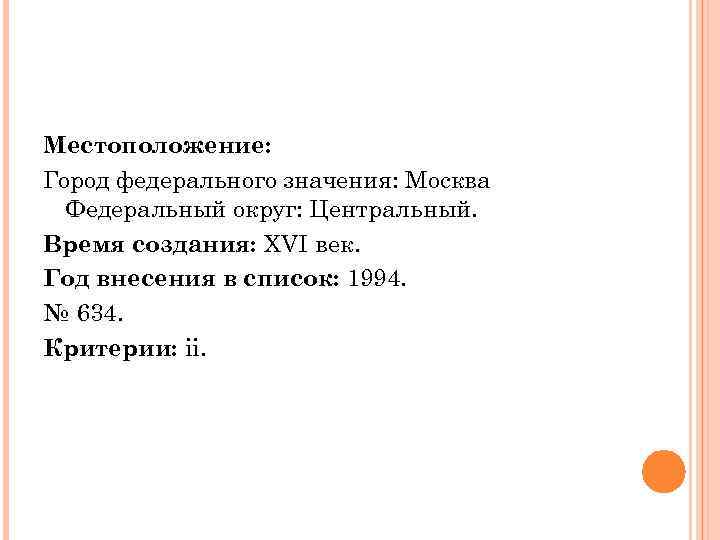 Местоположение: Город федерального значения: Москва Федеральный округ: Центральный. Время создания: XVI век. Год внесения