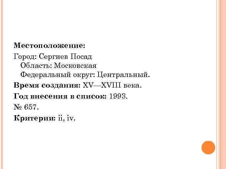 Местоположение: Город: Сергиев Посад Область: Московская Федеральный округ: Центральный. Время создания: XV—XVIII века. Год