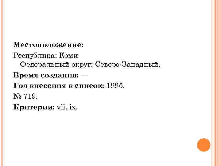 Местоположение: Республика: Коми Федеральный округ: Северо-Западный. Время создания: --Год внесения в список: 1995. №