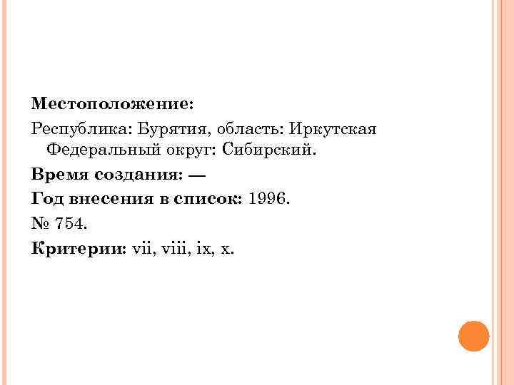 Местоположение: Республика: Бурятия, область: Иркутская Федеральный округ: Сибирский. Время создания: --Год внесения в список: