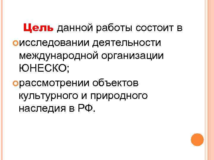 Цель данной работы состоит в исследовании деятельности международной организации ЮНЕСКО; рассмотрении объектов культурного и