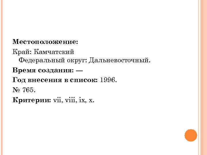 Местоположение: Край: Камчатский Федеральный округ: Дальневосточный. Время создания: --Год внесения в список: 1996. №