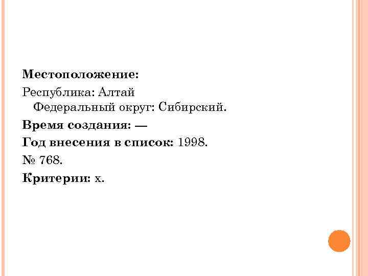 Местоположение: Республика: Алтай Федеральный округ: Сибирский. Время создания: --Год внесения в список: 1998. №