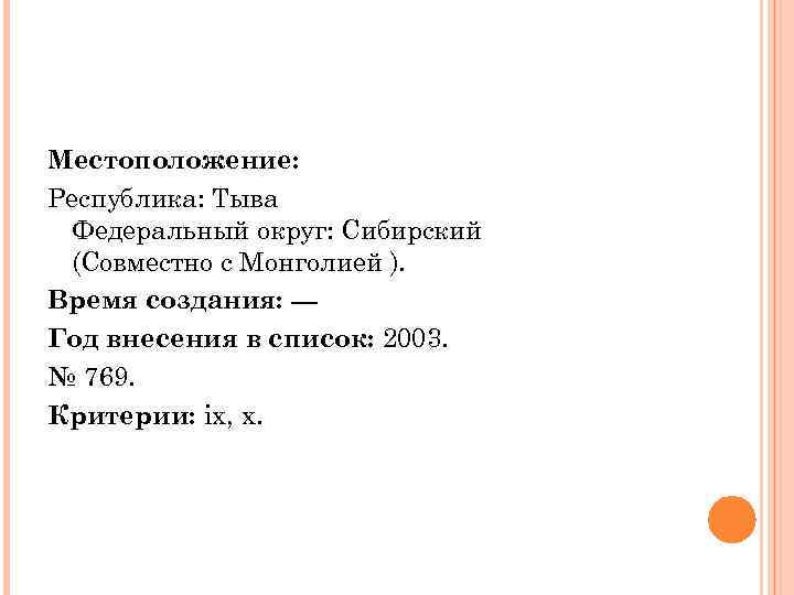 Местоположение: Республика: Тыва Федеральный округ: Сибирский (Совместно с Монголией ). Время создания: --Год внесения