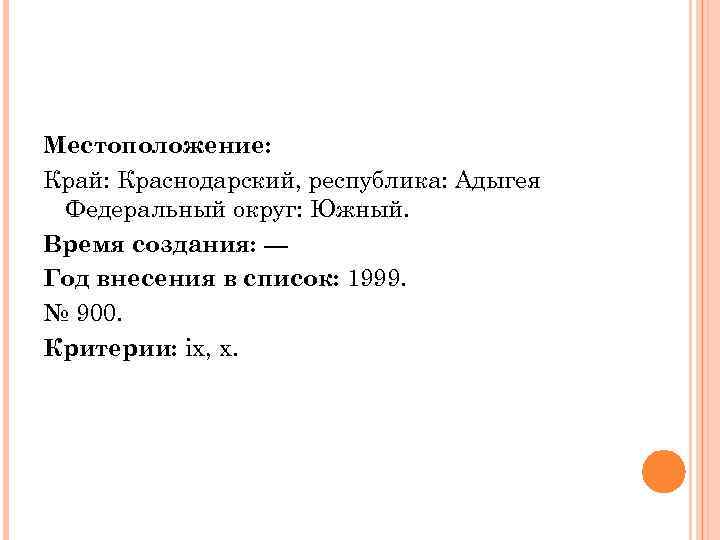 Местоположение: Край: Краснодарский, республика: Адыгея Федеральный округ: Южный. Время создания: --Год внесения в список: