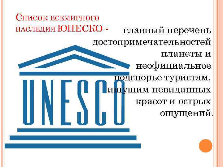 В состав юнеско входят. Список Всемирного наследия. ЮНЕСКО проекты. Защита ЮНЕСКО. Всемирное наследие ЮНЕСКО.