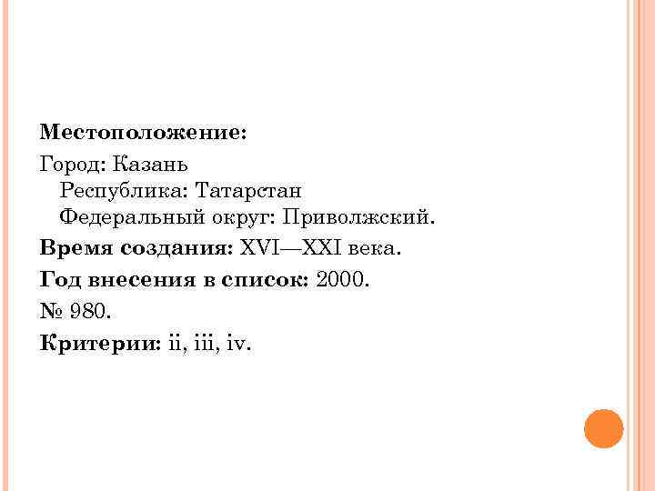 Местоположение: Город: Казань Республика: Татарстан Федеральный округ: Приволжский. Время создания: XVI—XXI века. Год внесения