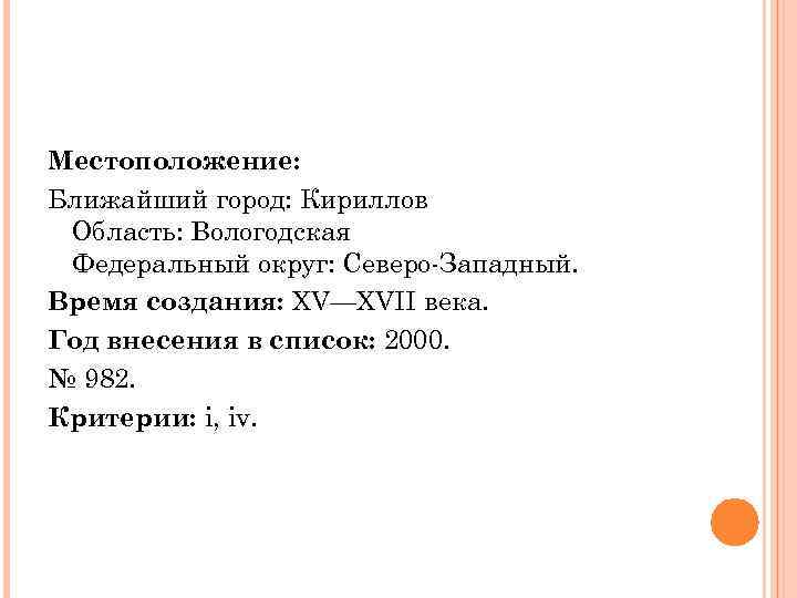 Местоположение: Ближайший город: Кириллов Область: Вологодская Федеральный округ: Северо-Западный. Время создания: XV—XVII века. Год