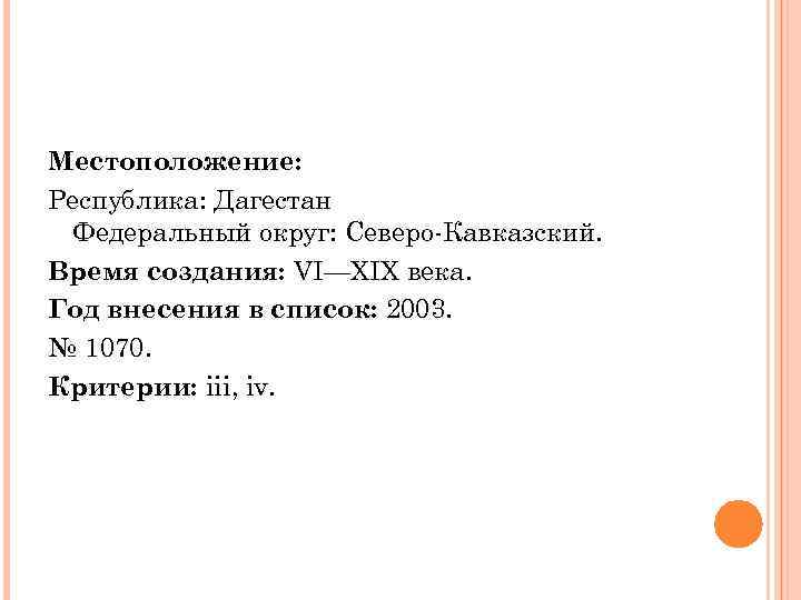 Местоположение: Республика: Дагестан Федеральный округ: Северо-Кавказский. Время создания: VI—XIX века. Год внесения в список: