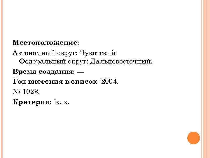 Местоположение: Автономный округ: Чукотский Федеральный округ: Дальневосточный. Время создания: --Год внесения в список: 2004.