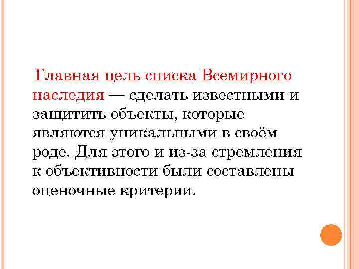 Главная цель списка Всемирного наследия — сделать известными и защитить объекты, которые являются уникальными