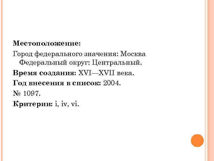 Местоположение: Город федерального значения: Москва Федеральный округ: Центральный. Время создания: XVI—XVII века. Год внесения