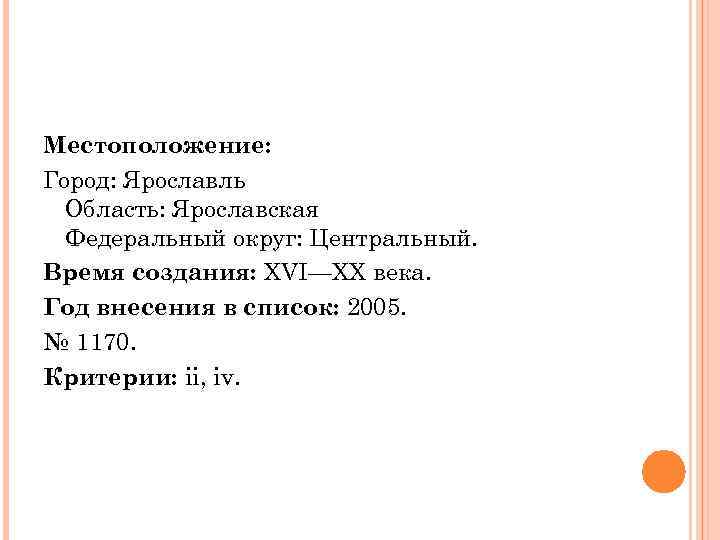 Местоположение: Город: Ярославль Область: Ярославская Федеральный округ: Центральный. Время создания: XVI—XX века. Год внесения